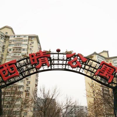 北京的昌平云园休闲会所（西晴公寓）