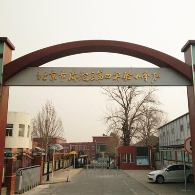 北京第四实验小学