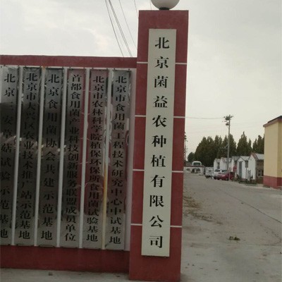 北京市大兴区菌益农种植有限公司