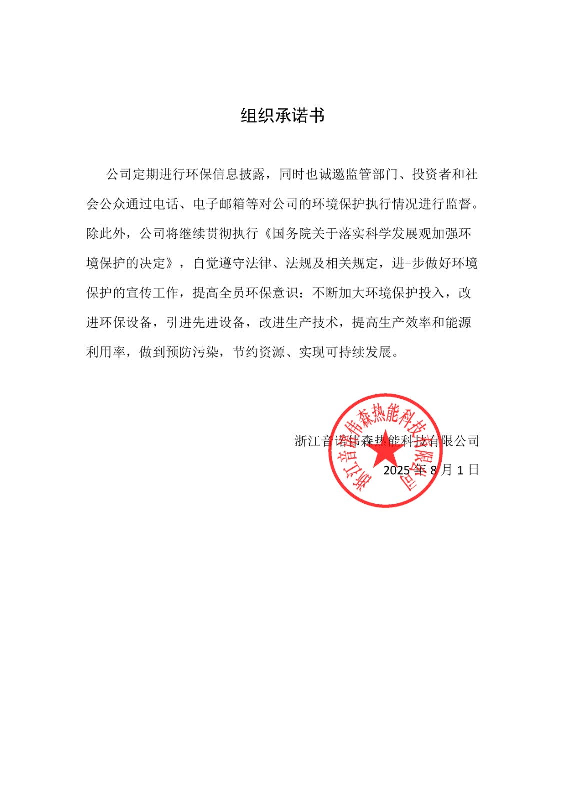 组织承诺书