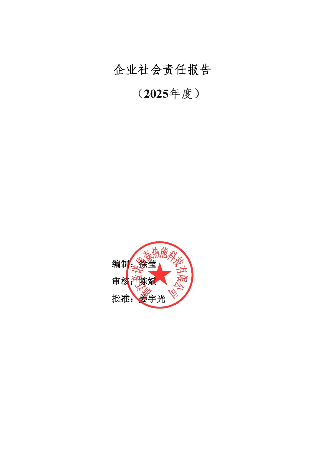 企业社会责任报告