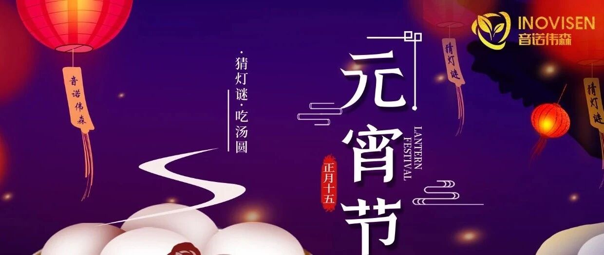 团团圆圆，闹元宵