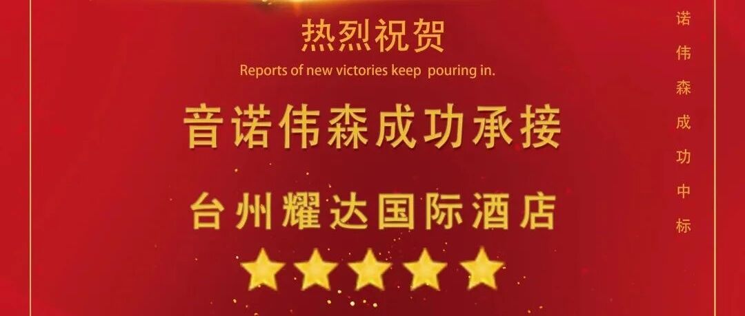 捷报 | 音诺伟森成功承接台州耀达国际酒店锅炉改造项目