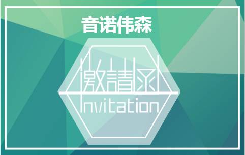 你有一封来自音诺伟森的邀请函