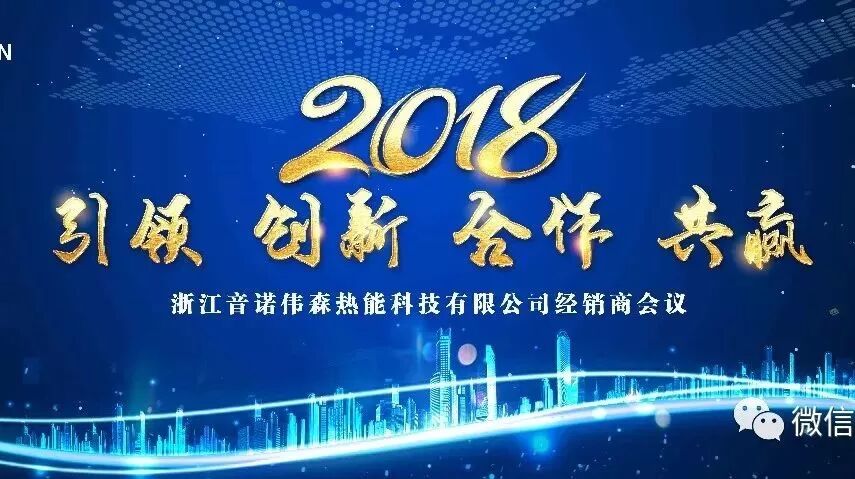 音诺伟森2018年年会圆满落幕