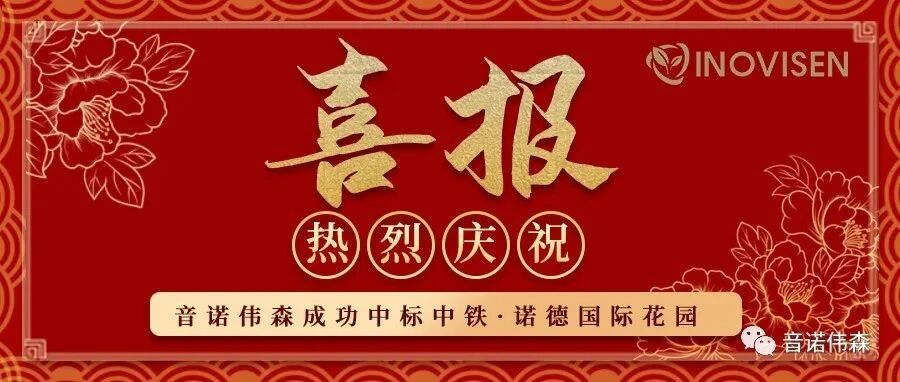 中标捷报——中铁·诺德国际花园