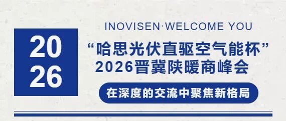 铸硅铝锅炉·拥抱晋商!音诺伟森差异化突围2026暖商峰会,诚邀渠道精英共赢