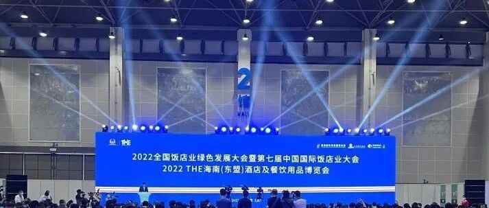 海南 | 全国饭店业绿色发展大会暨第七届中国国际饭店业大会