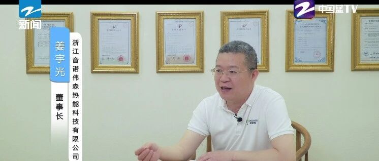 “创新研发，匠心制造”！《聚焦浙商》栏目走进浙江音诺伟森热能科技有限公司，看如何全面提高创新力和生产力