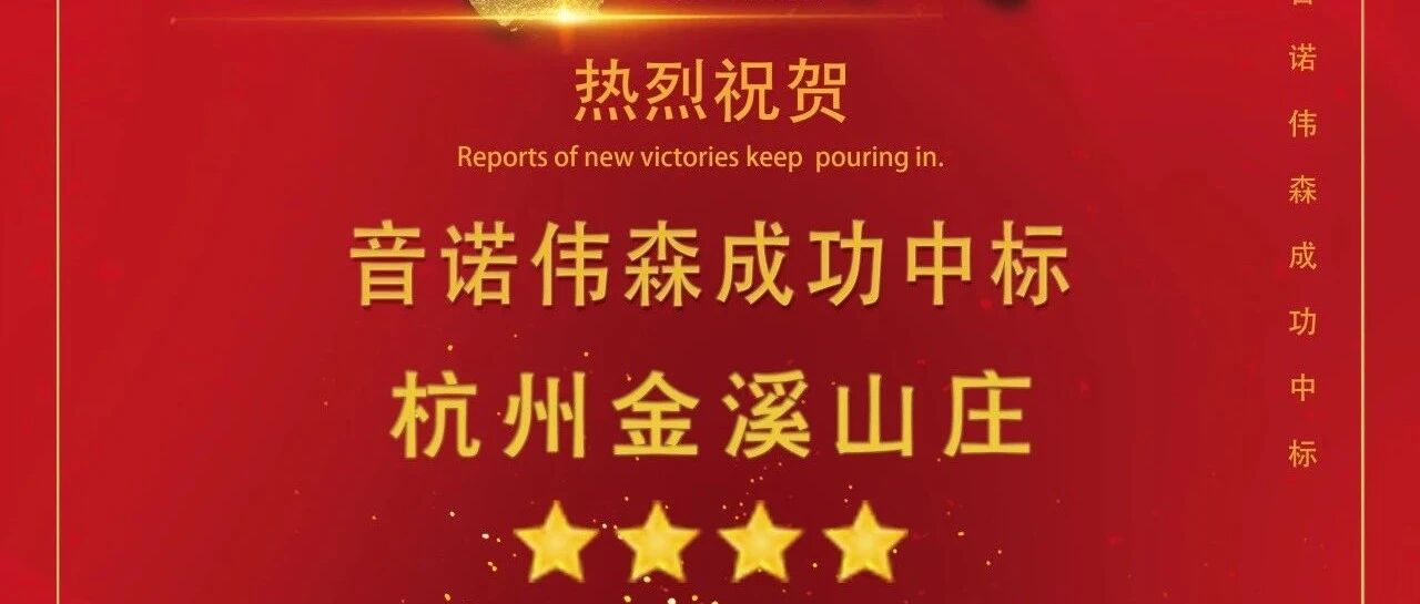 捷报|音诺伟森成功中标杭州金溪山庄锅炉改造项目