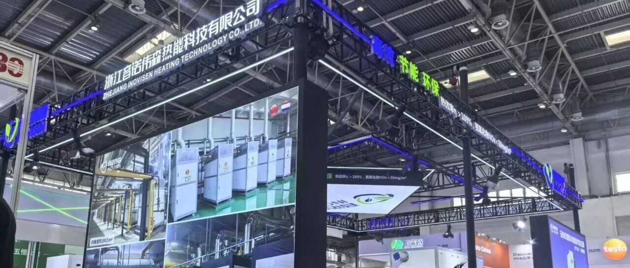 直击展会现场E1-09B！音诺伟森携全系列产品闪耀2026中国供热展