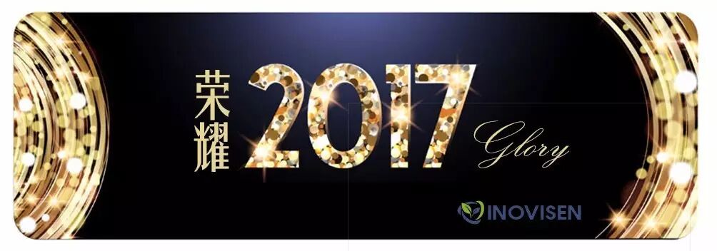 荣耀2017，祝贺音诺伟森首届经销商会议圆满结束