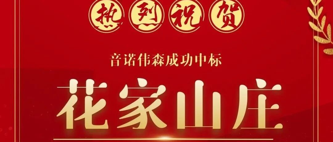 中标捷报——杭州花家山庄