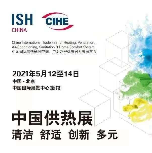 【预热②】5月12-14日音诺伟森在北京供热展ISH展E2-20A等您哦！