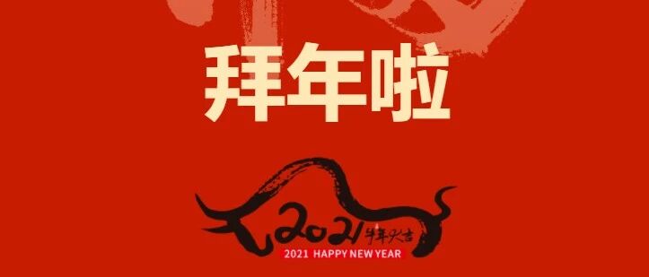 拜年啦|牛气冲天,“牛”转乾坤