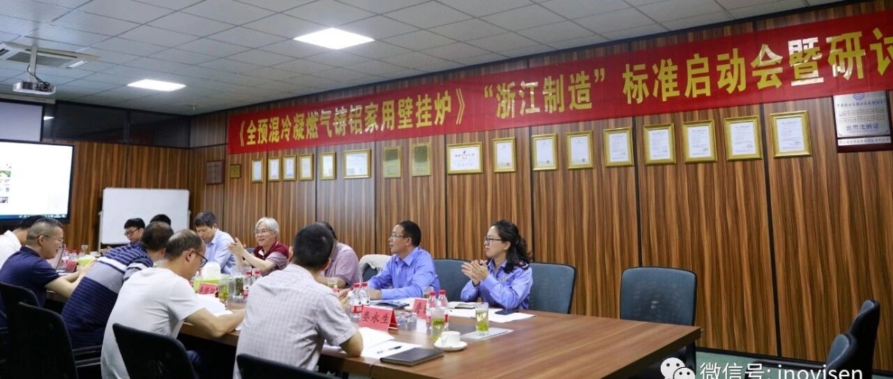 《全预混冷凝燃气铸铝家用壁挂炉》“浙江制造”标准启动会暨研讨会在我司成功召开!