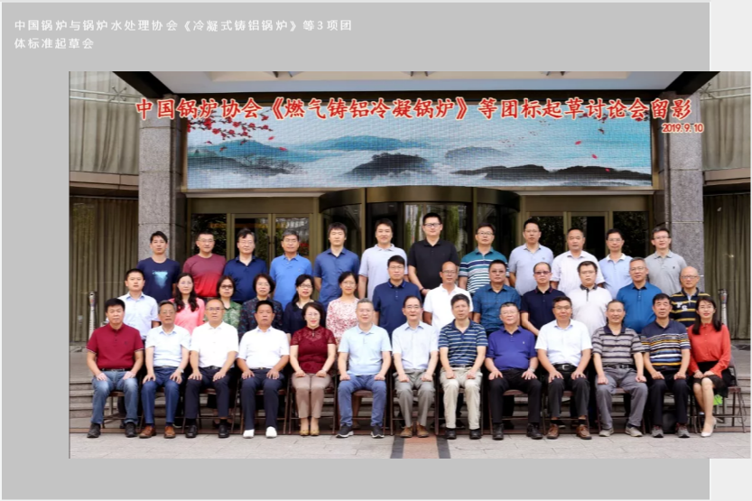 冷凝式铸铝锅炉标准起草会议