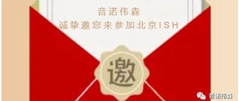 5月12-14日音诺伟森在北京供热展ISH展E2-20A等您哦！